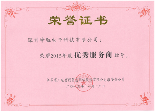 江苏省广电有线信息网络股份有限公司淮安分公司“2015年度优秀服务商” 